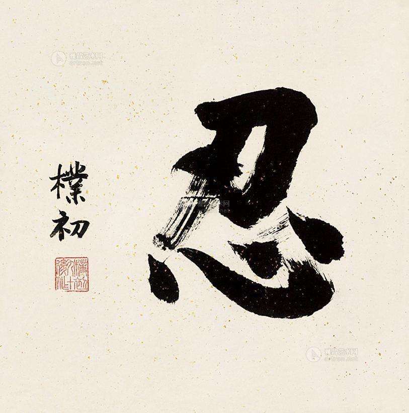 Chữ Nhẫn trong tiếng Trung Quốc 忍 rěn